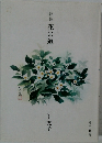 詩集花の道