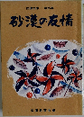 砂漠の友情 第35集
