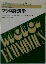 プログラム学習による  マクロ経済学
