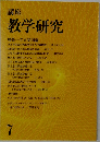 講座　  教学研究7