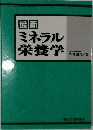 ミネラル栄養学