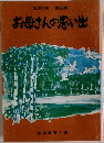 お母さんの思い出　第23集