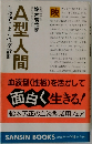 A型人間 血液型による性格診断