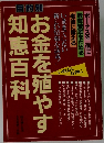 お金を殖やす知恵百科