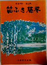 笛ふき藤平　2