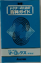 ドクターのための百科ガイド