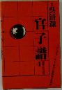 官子譜4