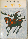 三國志　第二巻 群星の巻