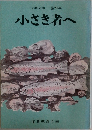 小さき者へ　第20集
