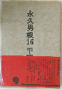 永久男根16　平岡正明