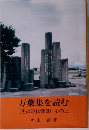 万葉集を読む (その時代背景) その三
