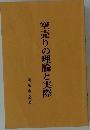 空売りの理論と実際