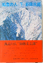 孤高の人・下・新田次郎