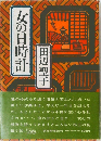 女の日時計
