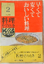 キッチンガイド  2　早くて安くておいしい料理