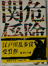 危険な関係 