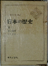 日本の歴史8　