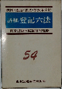 詳細 登記六法