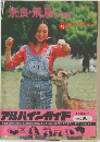 奈良・飛鳥 大和路