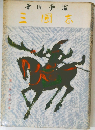 三國志　第三巻 草莽の巻