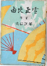 由比正雪  第二巻