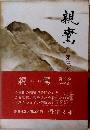 親鸞　３