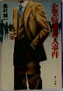 企業特殺人事件