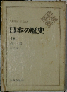 日本の歴史  14