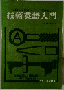技術英語入門