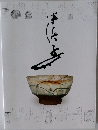 川喜田半泥子のすべて