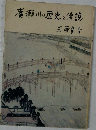 廣瀬川の歴史と傳説