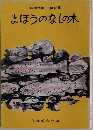 まほうのなしの木　第18集