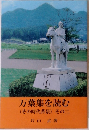 万葉集を読む　(その時代背景)　その二