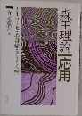 森田理論 　応用
