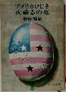 アメリカひじき火垂るの墓