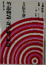 竹取物語・堤中納言物語