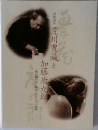 荒川豊藏と加藤唐九郎