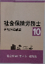 社会保険労務士10　合格指導講座