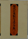 現代日本紀行文学全集