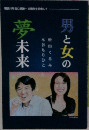 男と女の夢未来