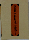 現代日本紀行文学全集