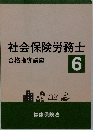 社会保険労務士6