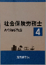 社会保険労務士　4　合格指導講座