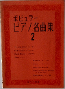 ポピュラーピアノ名曲集　2