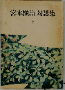 宮本顕治対話集　下