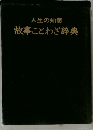故事ことわざ辞典