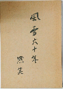 風雪六十年　默笑