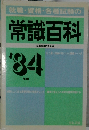 常識百科　１９８４年