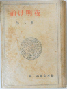 夜明け前　第二部