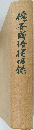 槐安國語提唱録